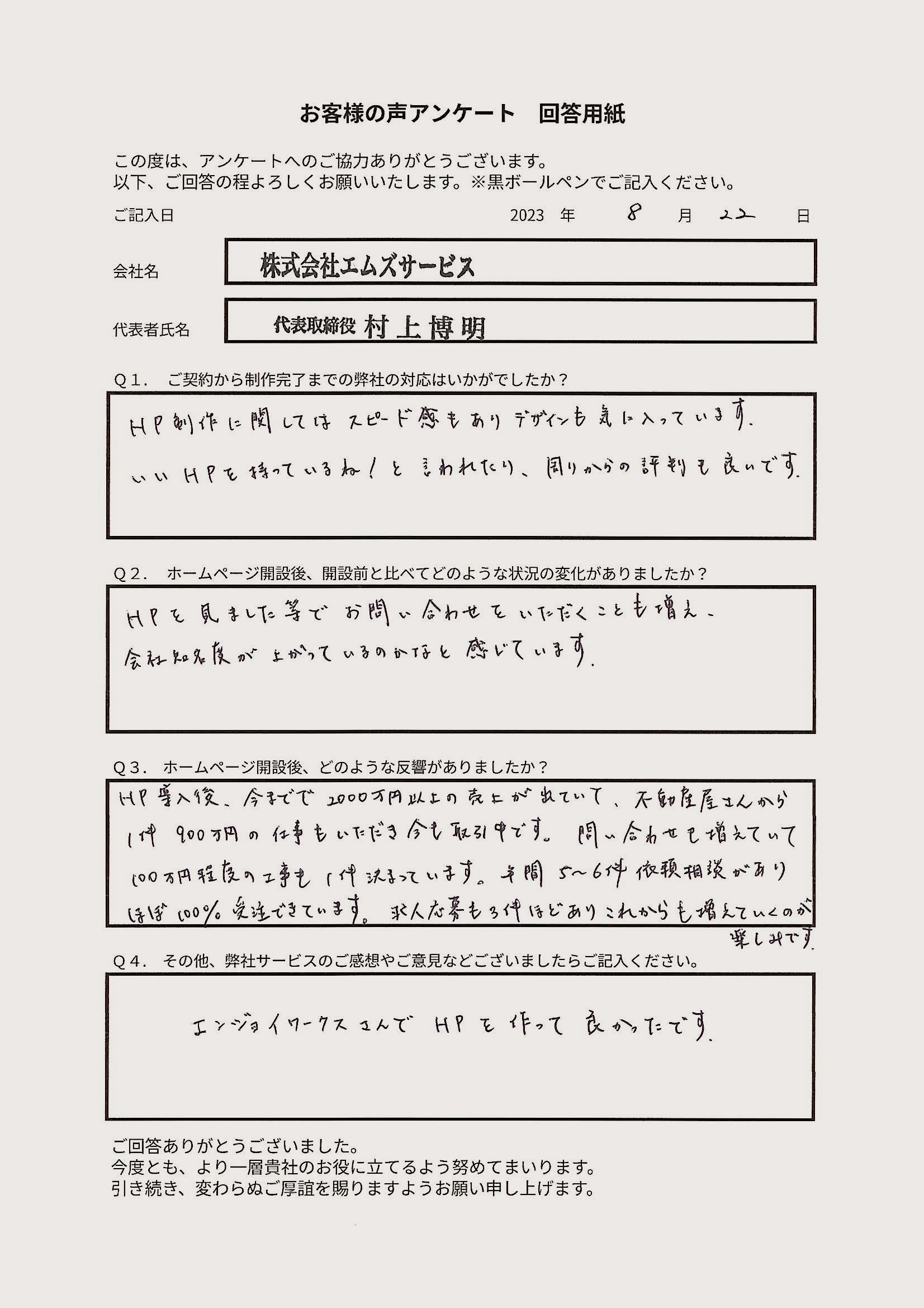 株式会社エムズサービス 様のお客様の声