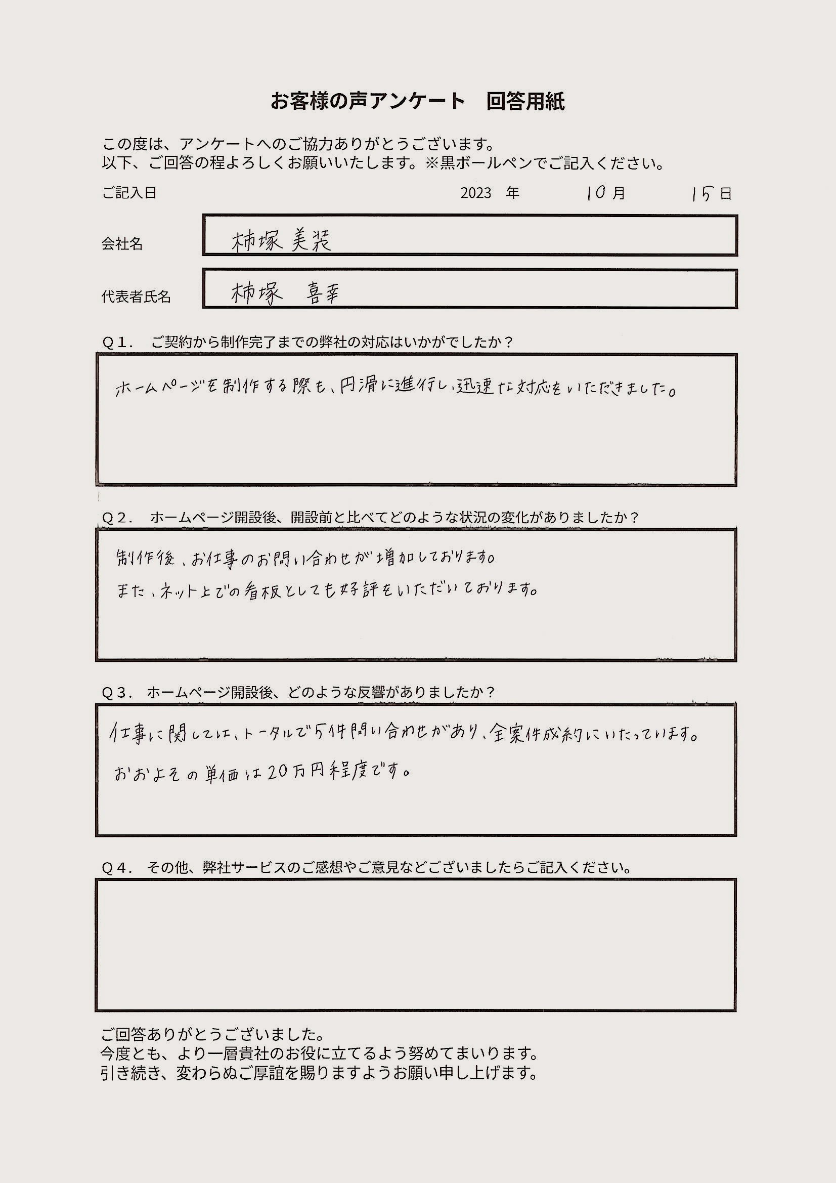 柿塚美装 様のお客様の声