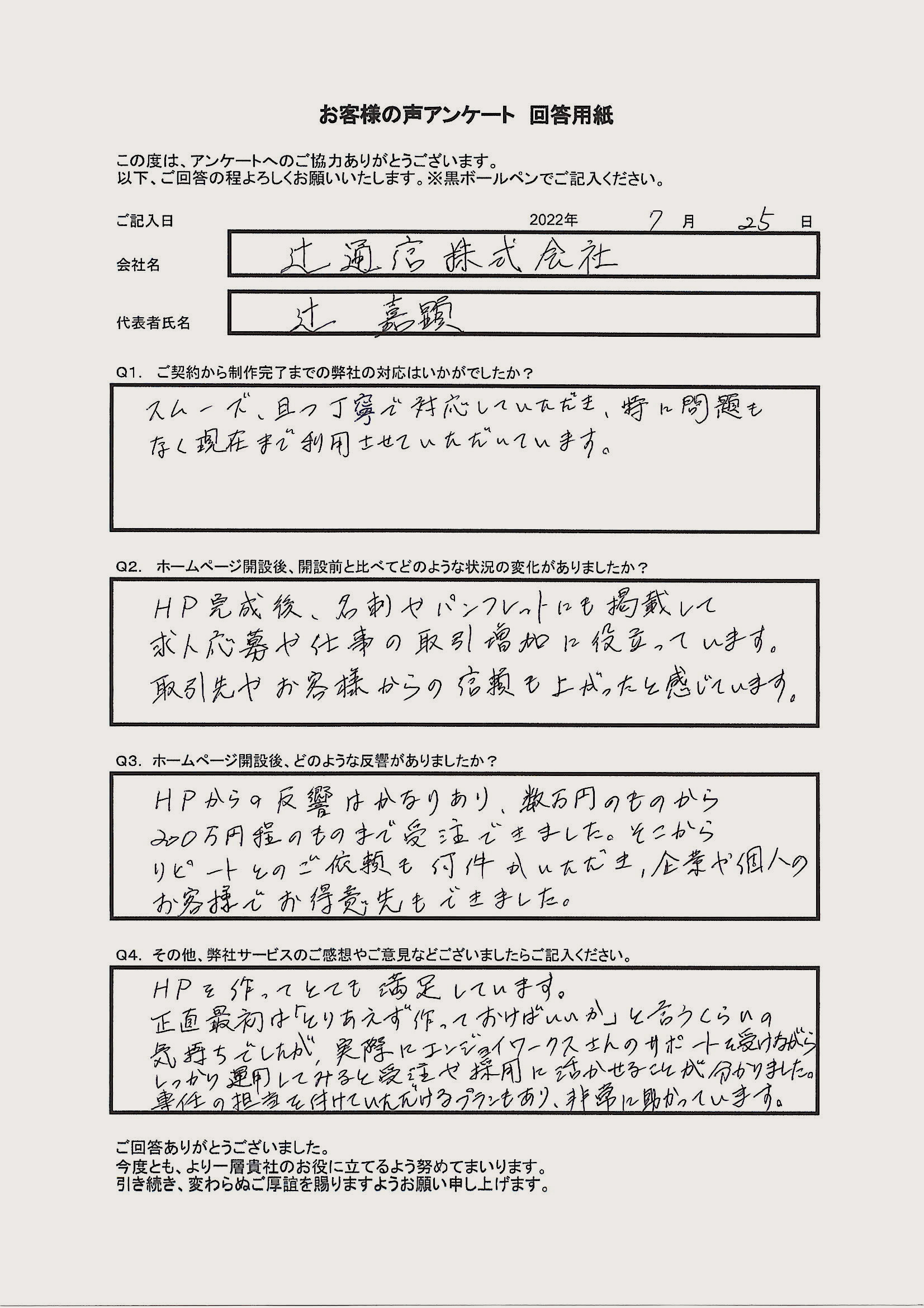 辻通信株式会社 様のお客様の声