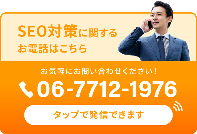 SEO対策に関するお電話を発信する