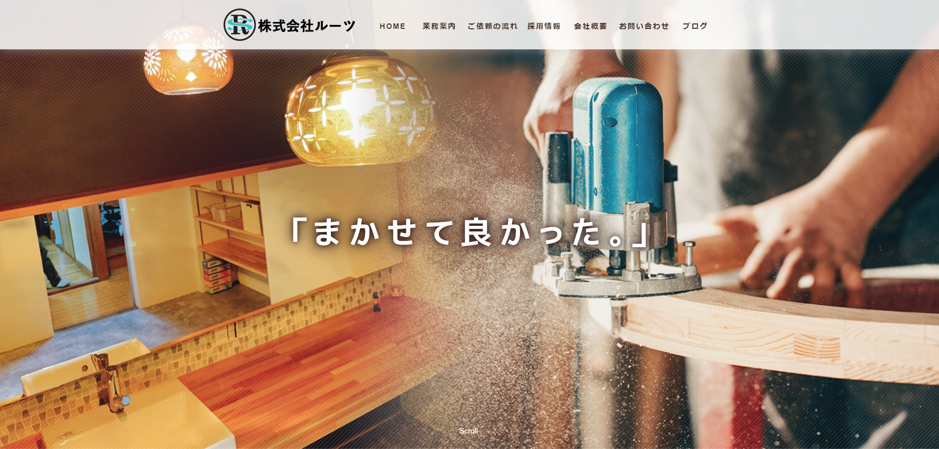 株式会社ルーツ 様