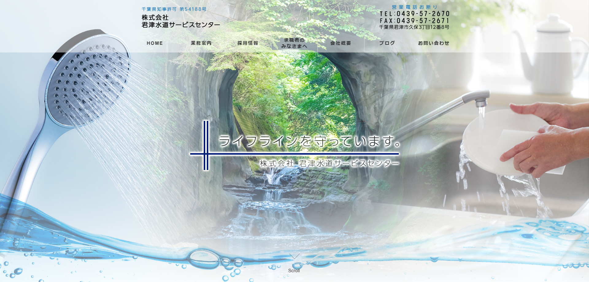 株式会社君津水道サービスセンター 様