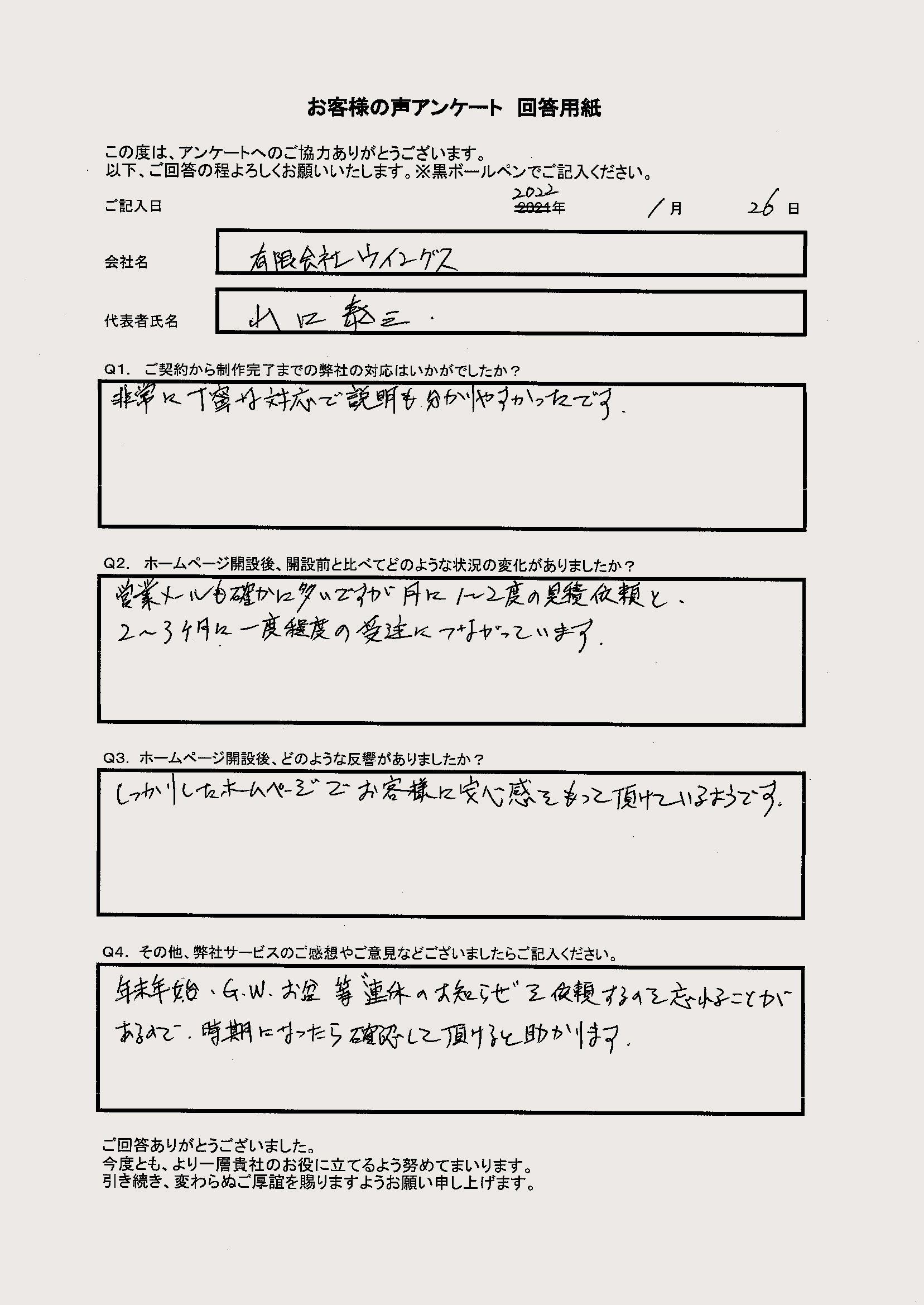 有限会社ウイングス 様のお客様の声