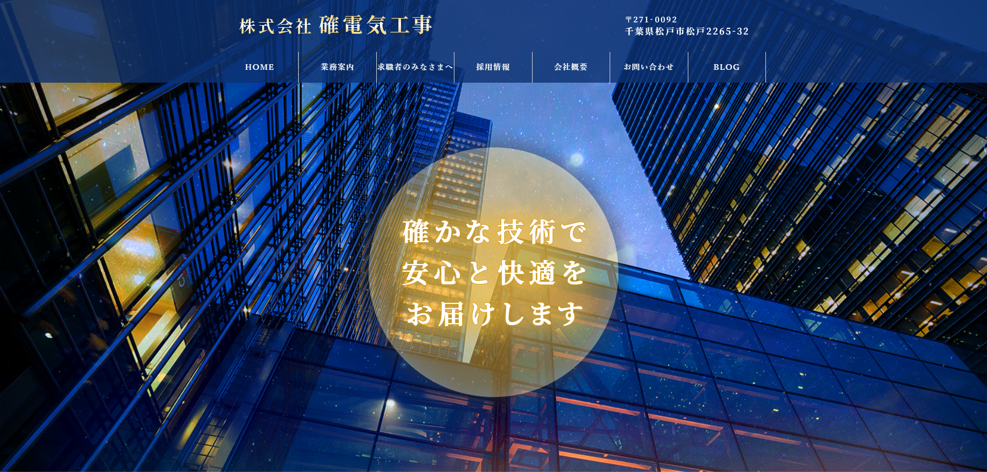 株式会社確電気工事 様