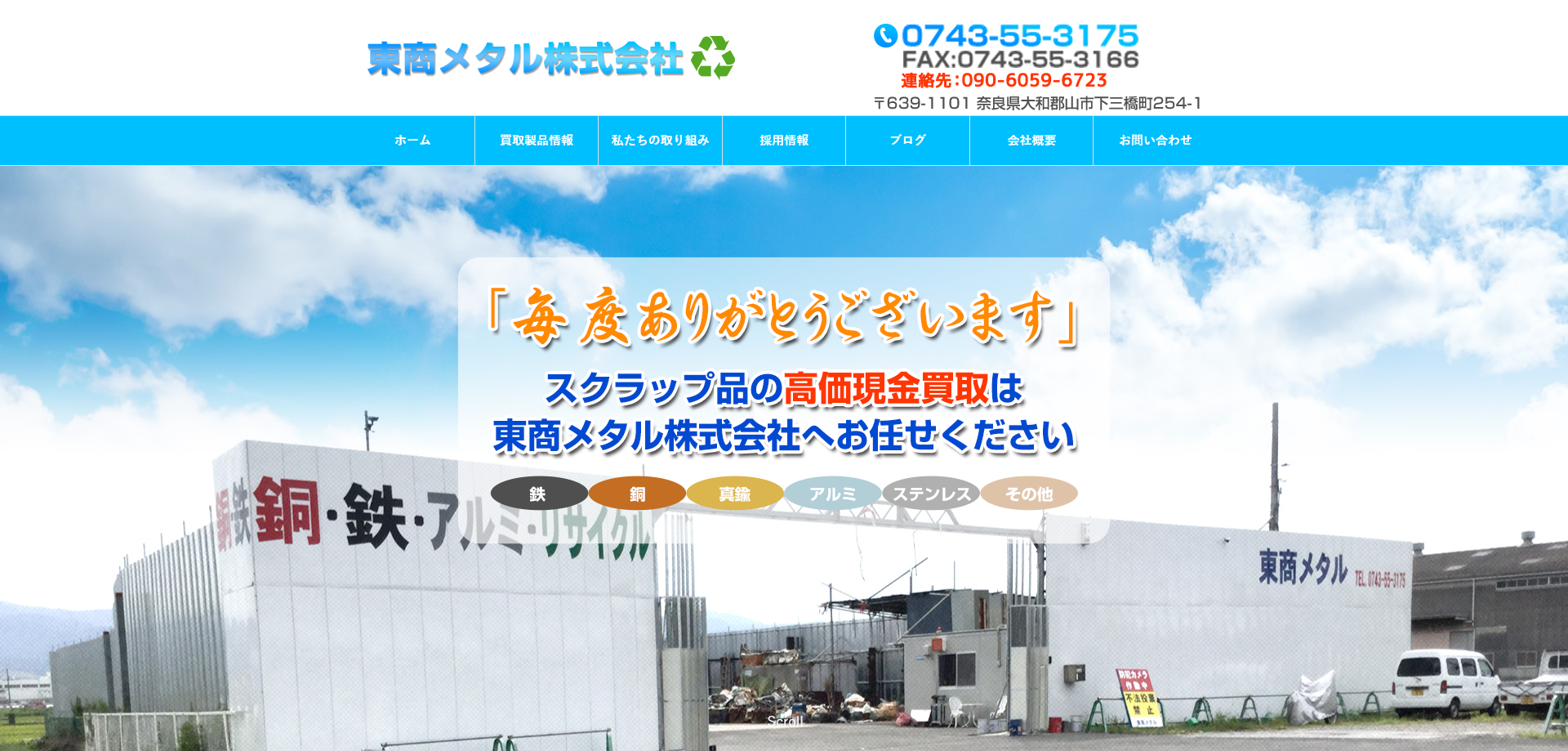 東商メタル株式会社 様