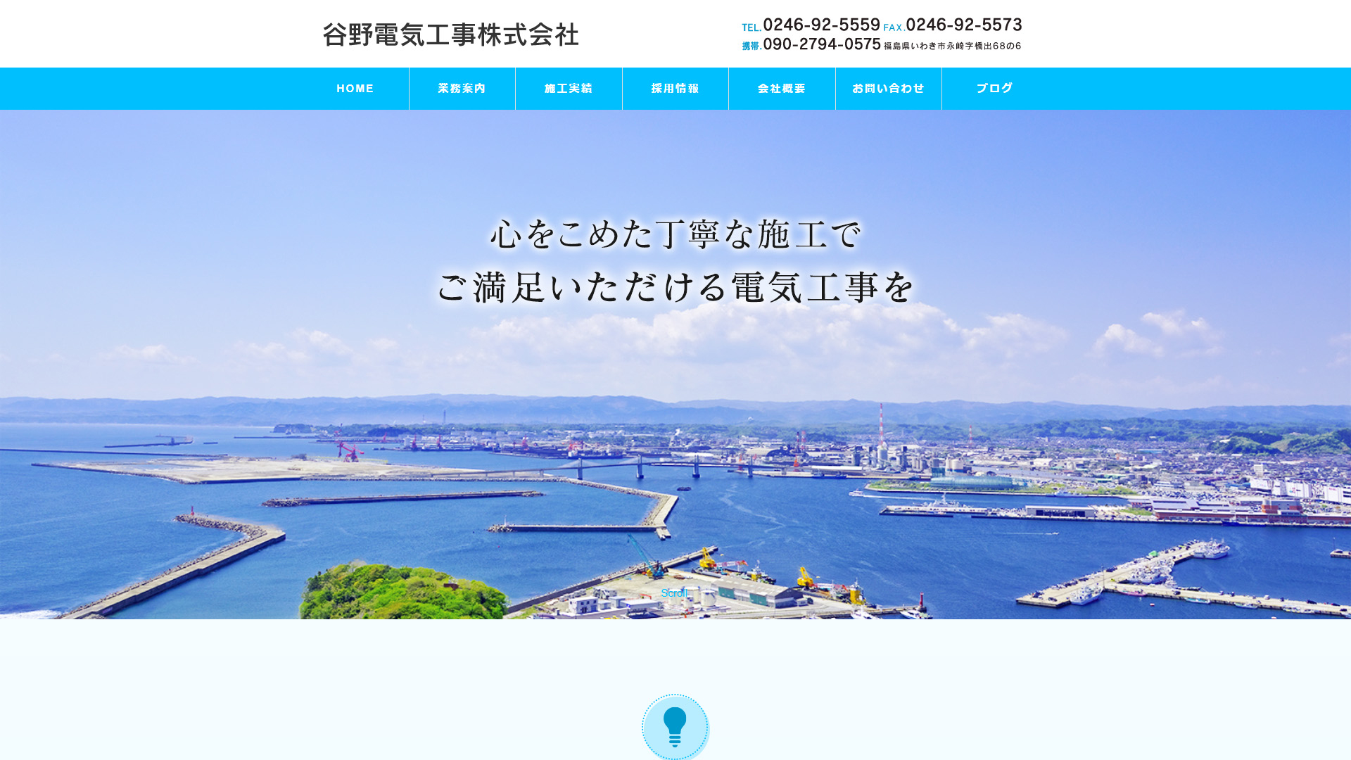 谷野電気工事株式会社 様