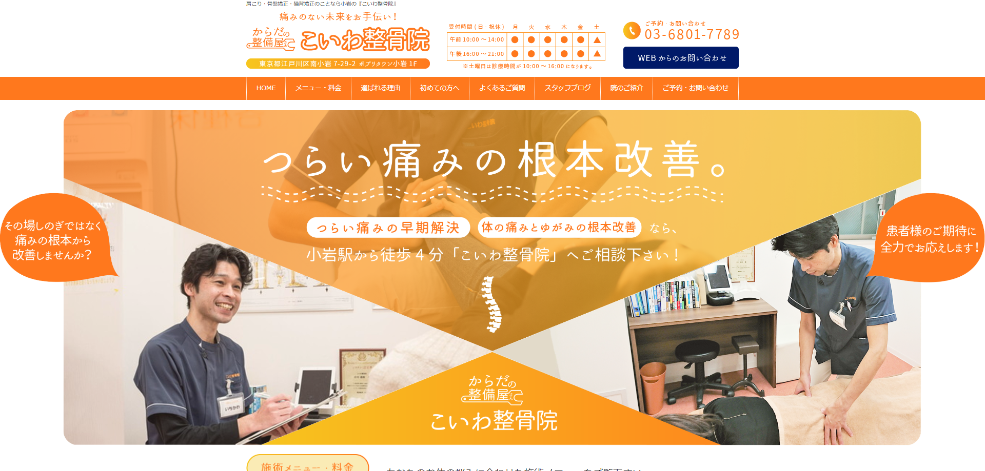 株式会社ファーストテック（こいわ整骨院） 様