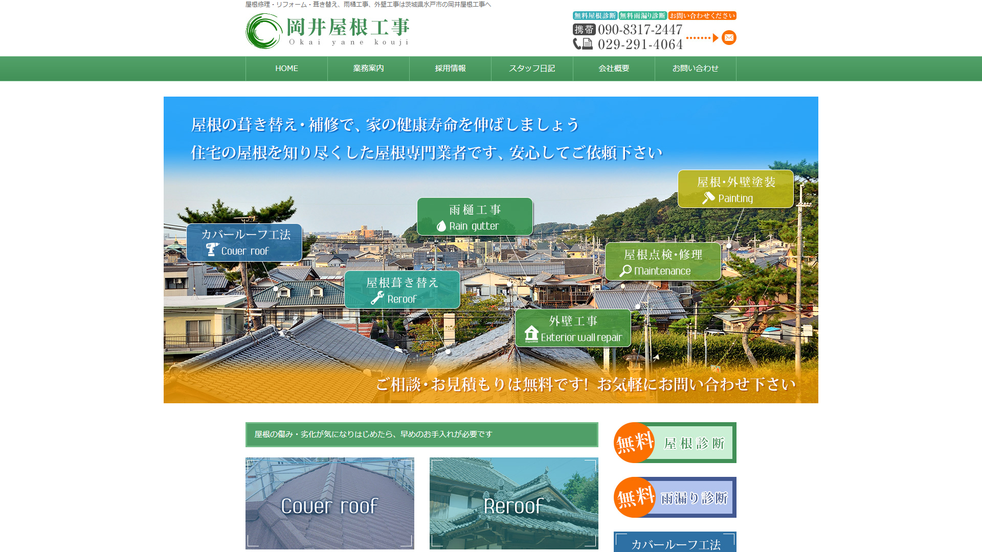 岡井屋根工事 様