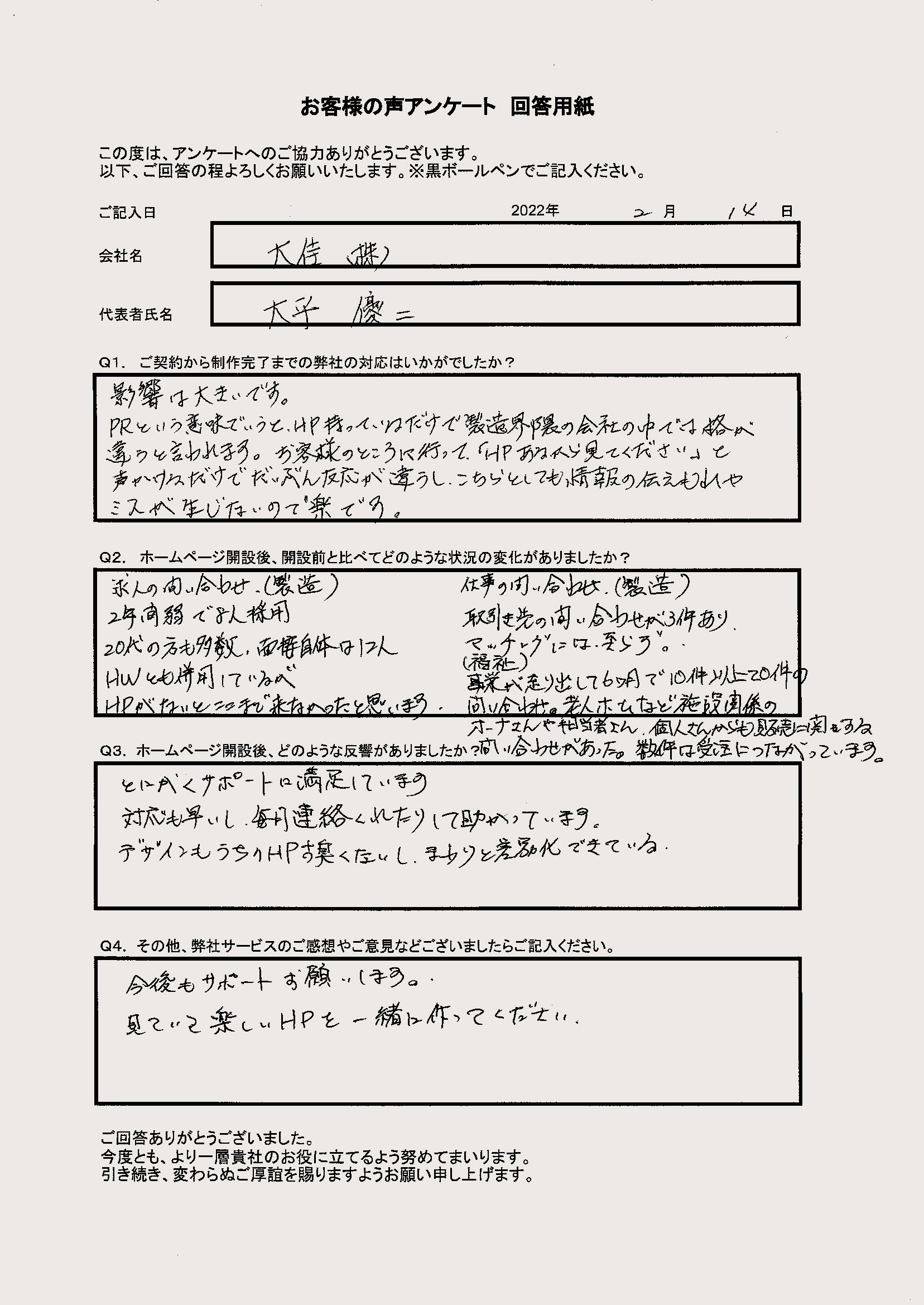 大佳株式会社 様のお客様の声