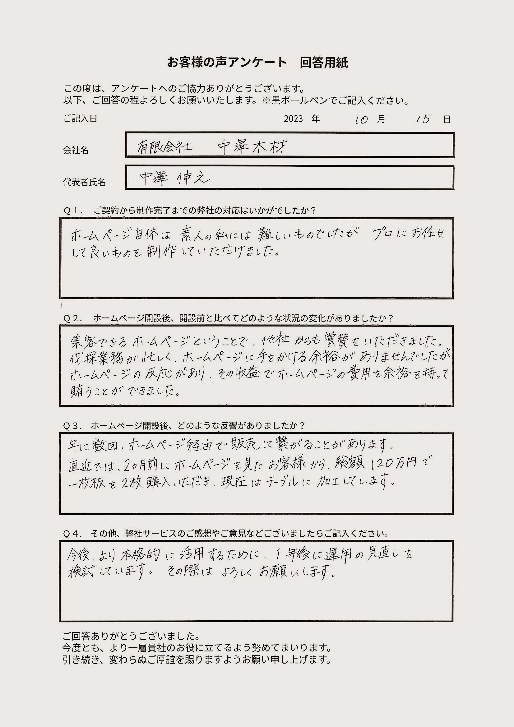 有限会社中澤木材 様のお客様の声
