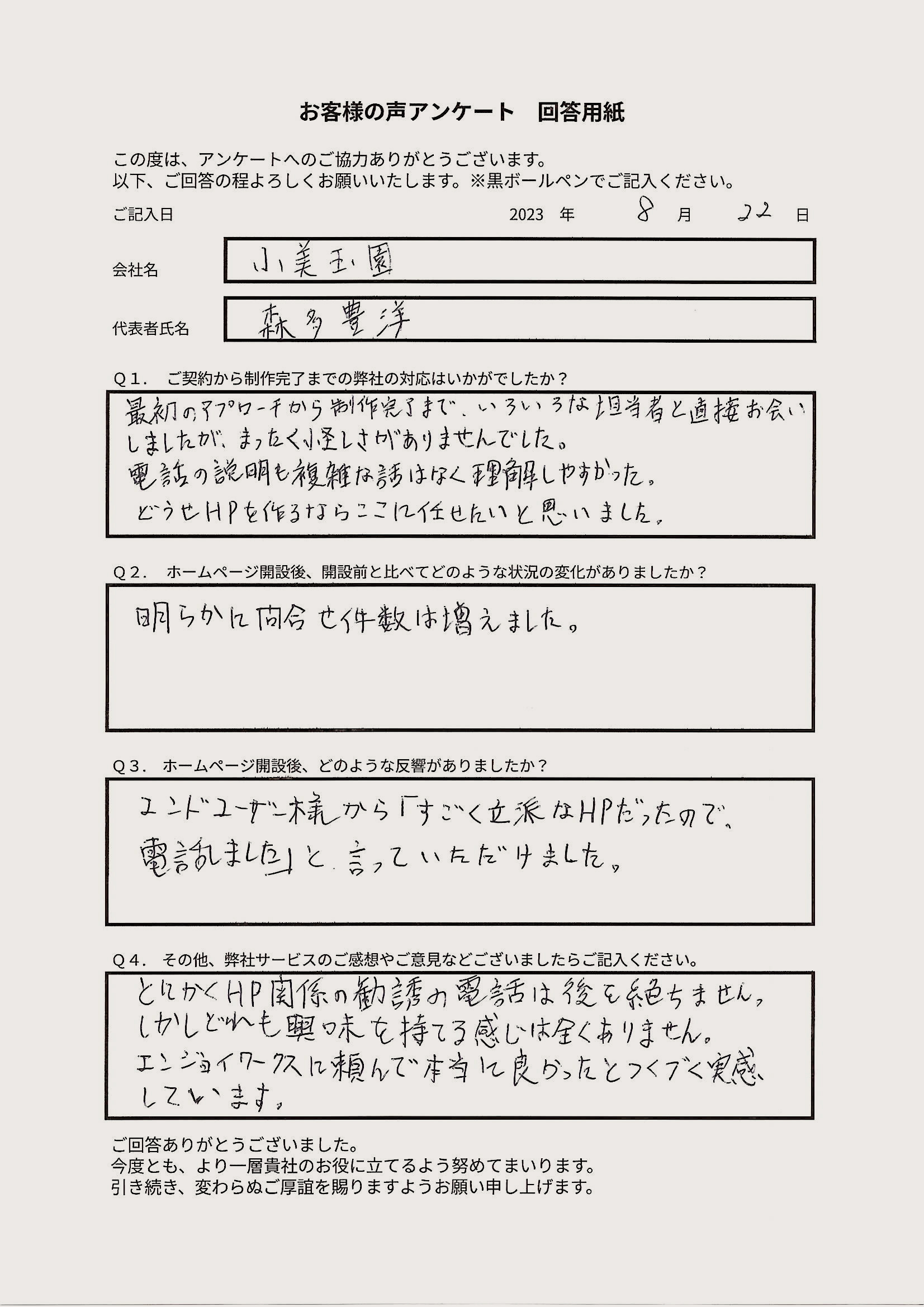 小美玉園 様のお客様の声