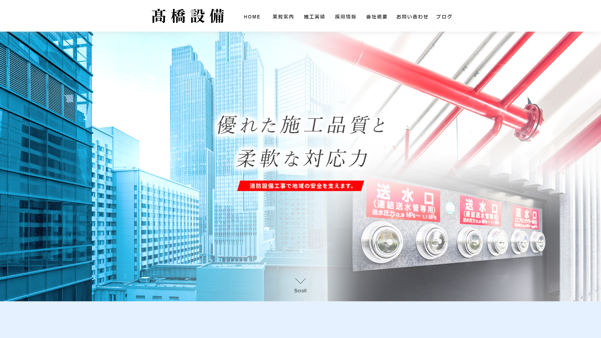 髙橋設備 様