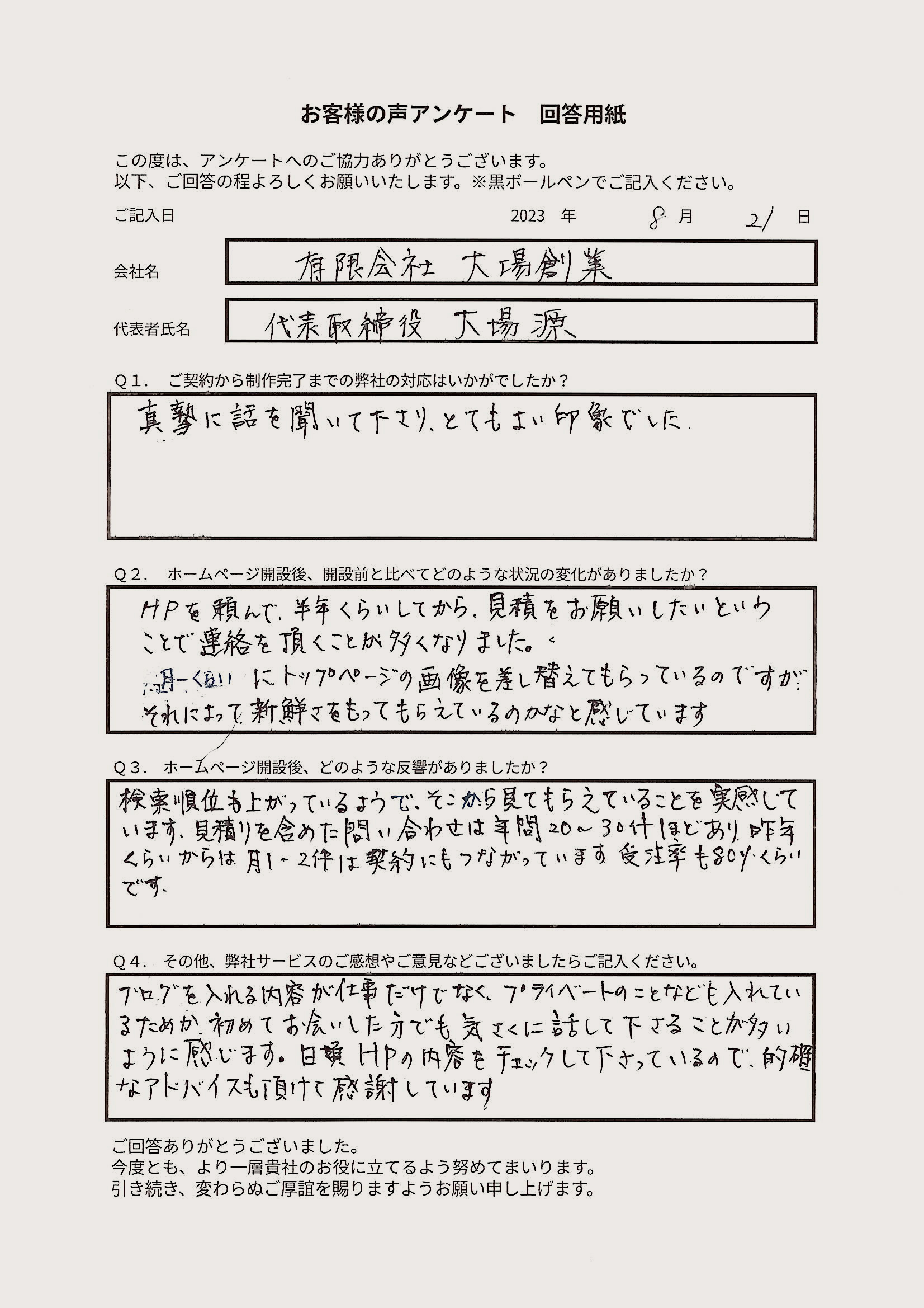 有限会社大場創業 様のお客様の声