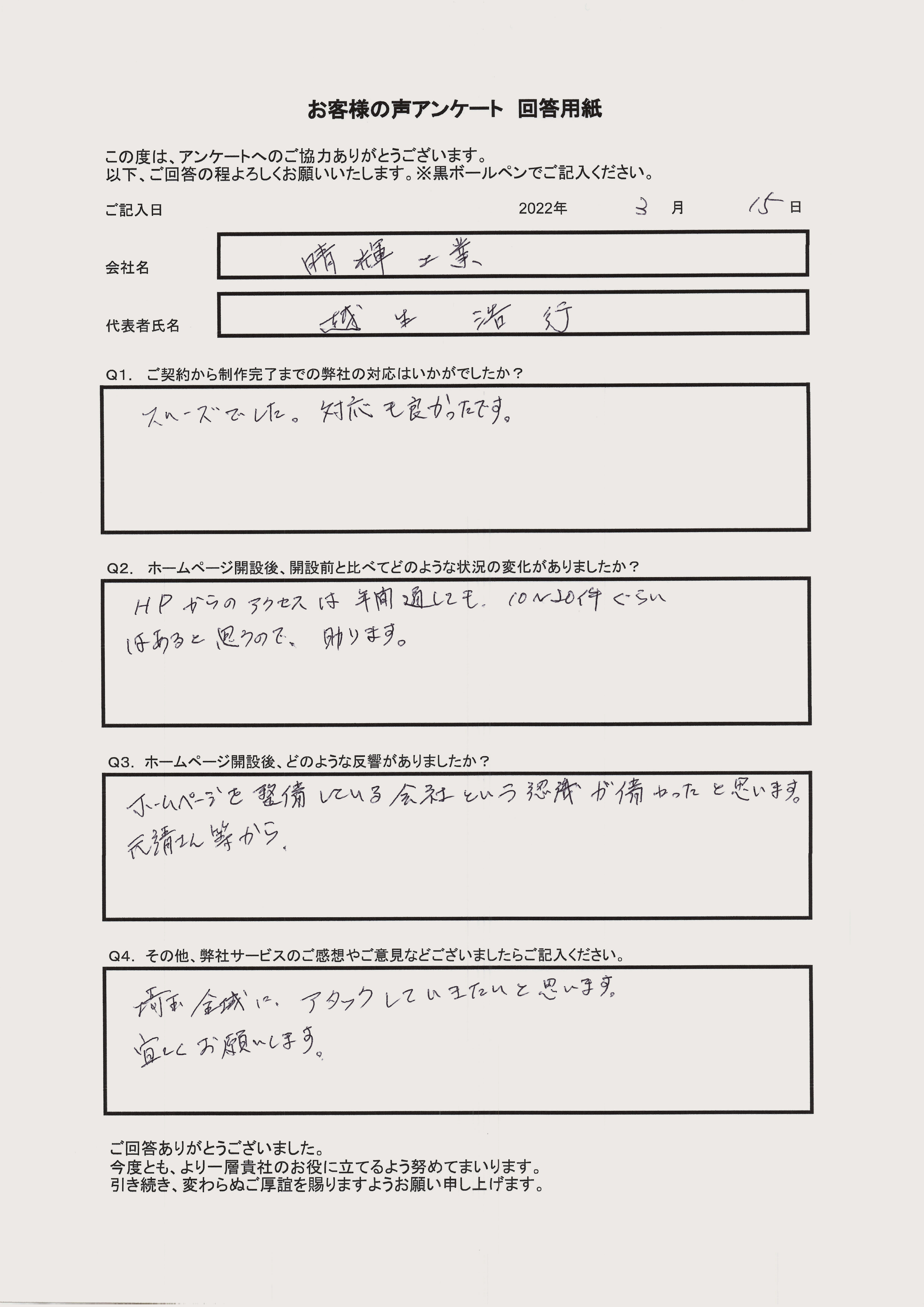株式会社晴輝工業 様のお客様の声
