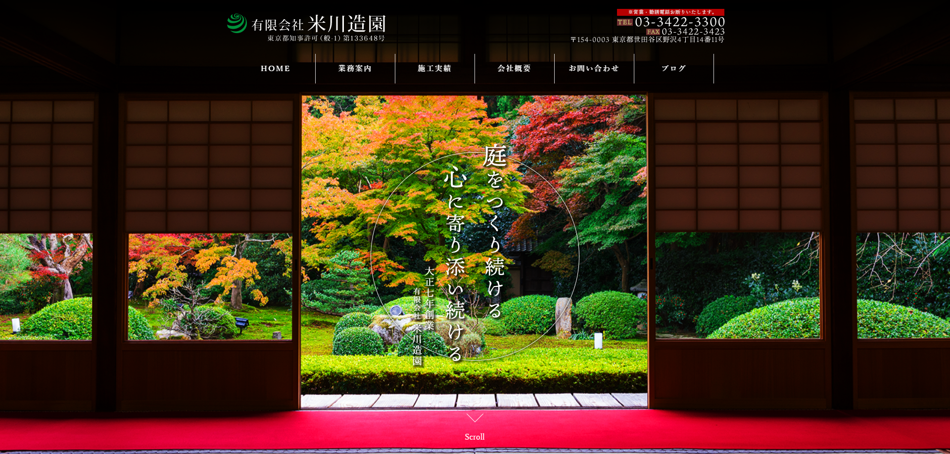 有限会社米川造園 様