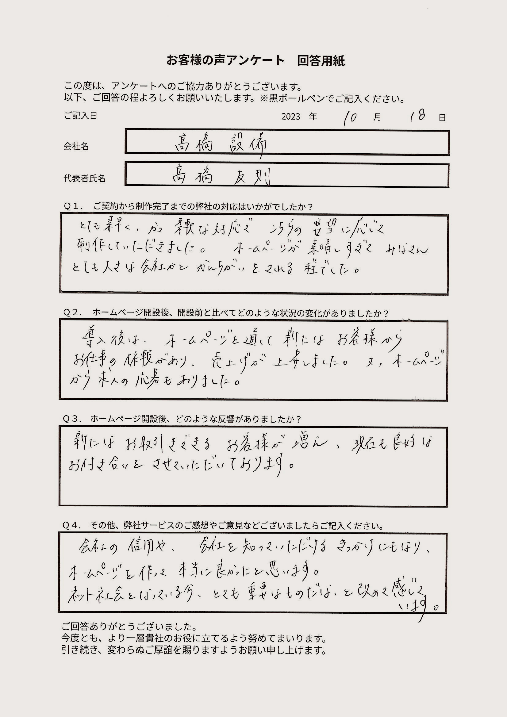 髙橋設備 様のお客様の声