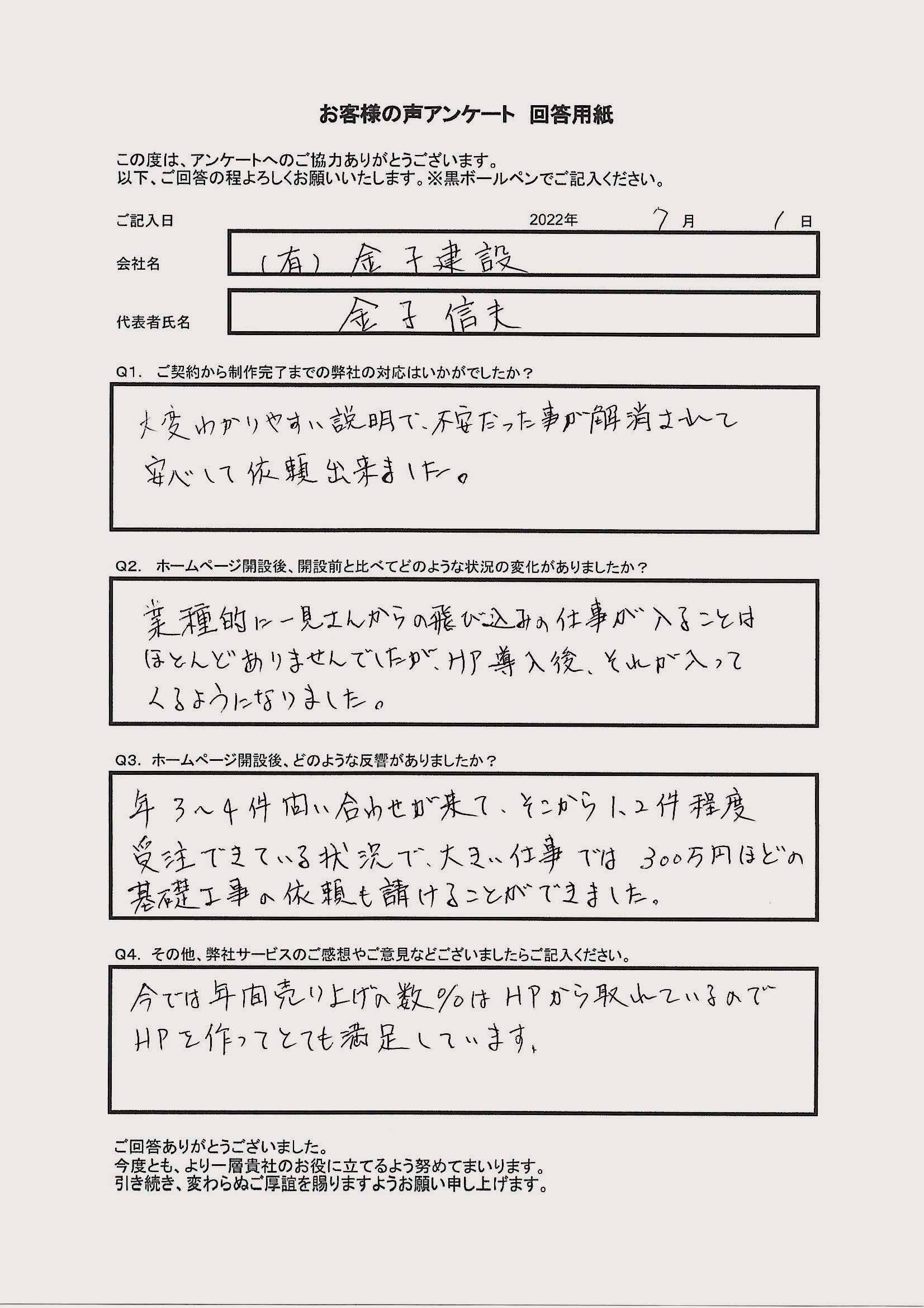 有限会社金子建設 様のお客様の声