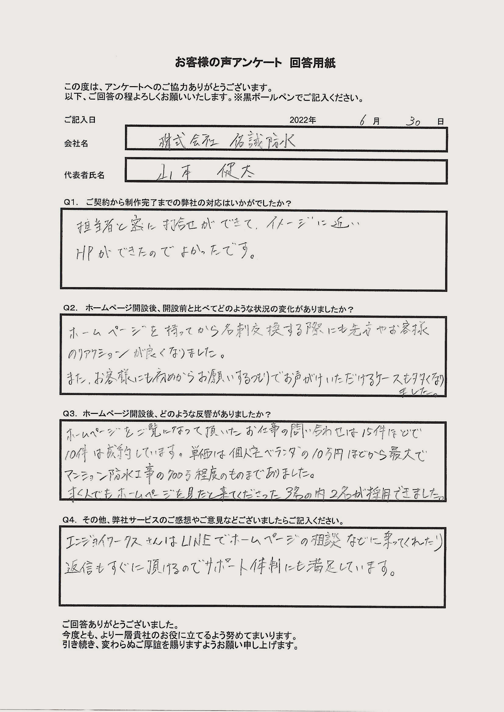 株式会社佑誠防水 様のお客様の声