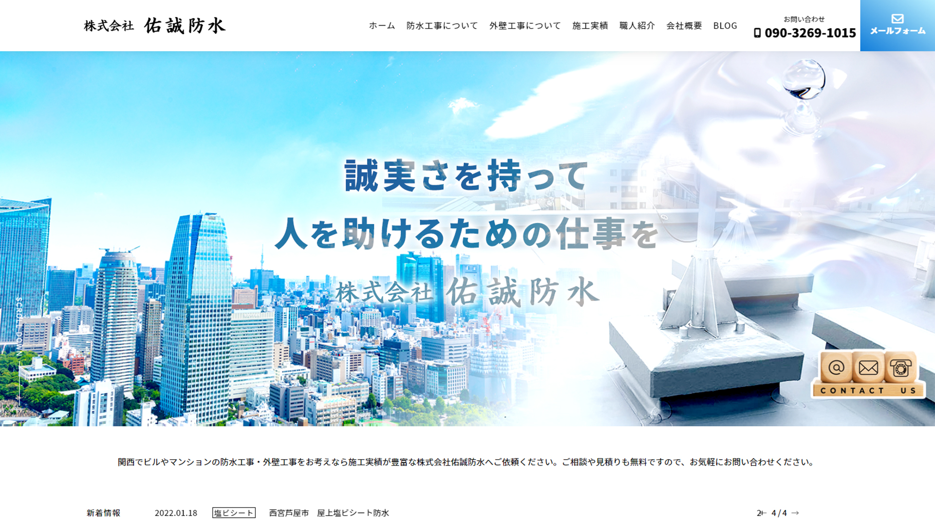 株式会社佑誠防水 様