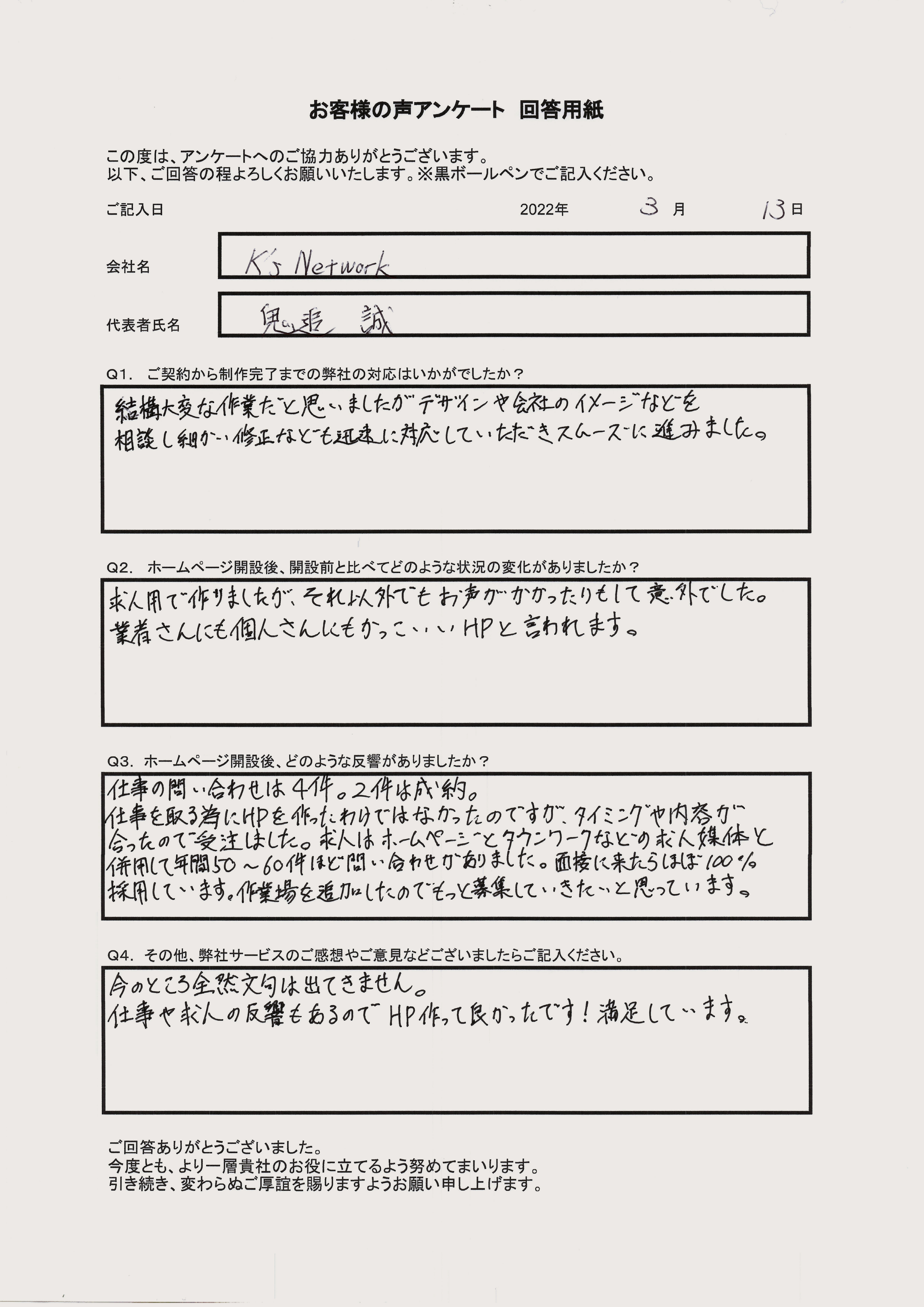 K'sNetwork 様のお客様の声