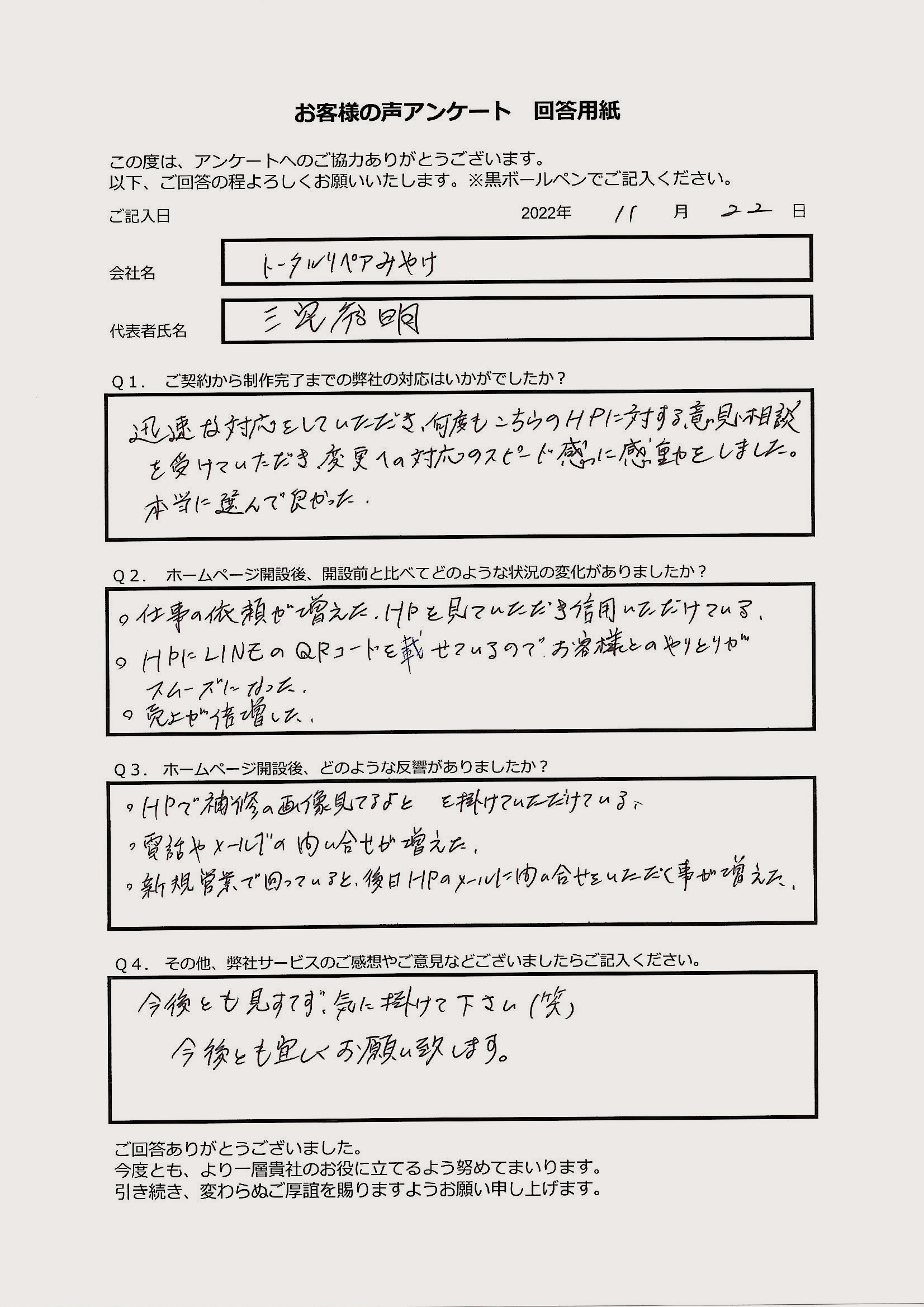 トータルリペアみやけ 様のお客様の声