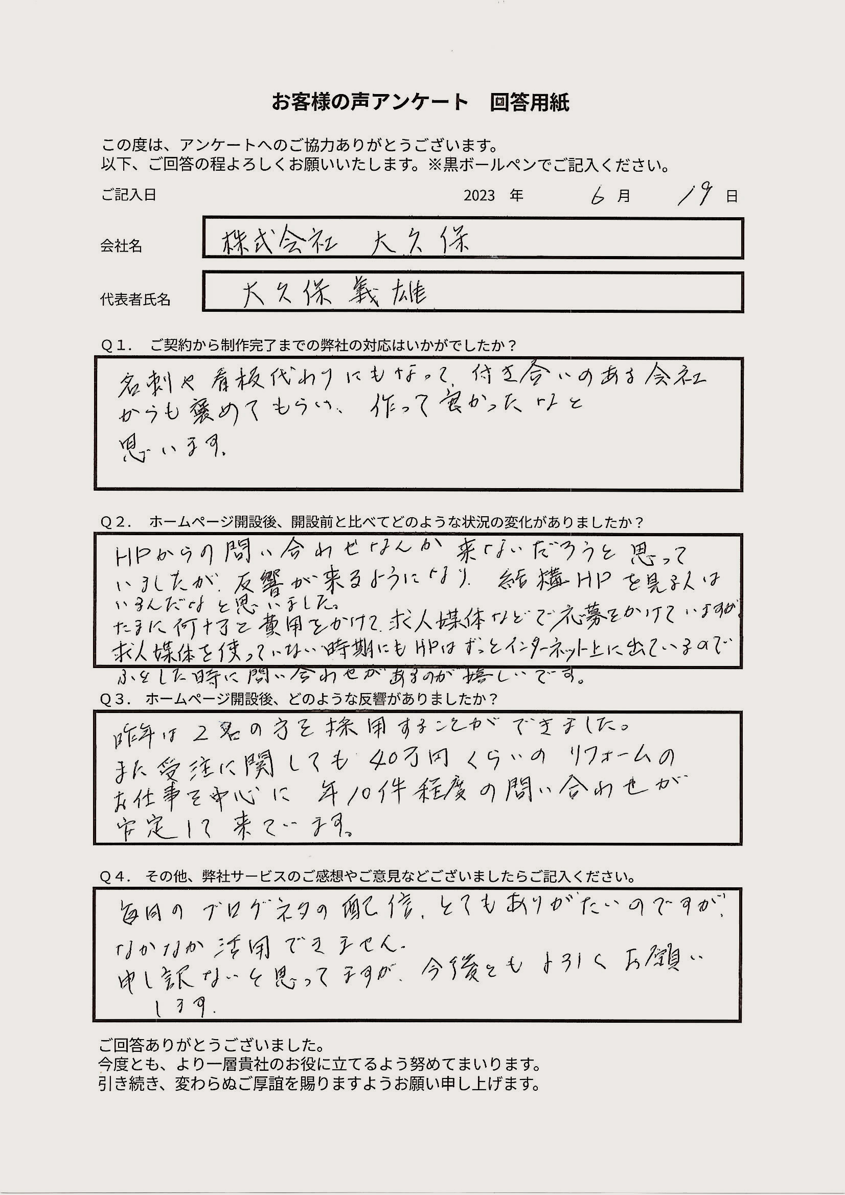 株式会社大久保工務店 様のお客様の声