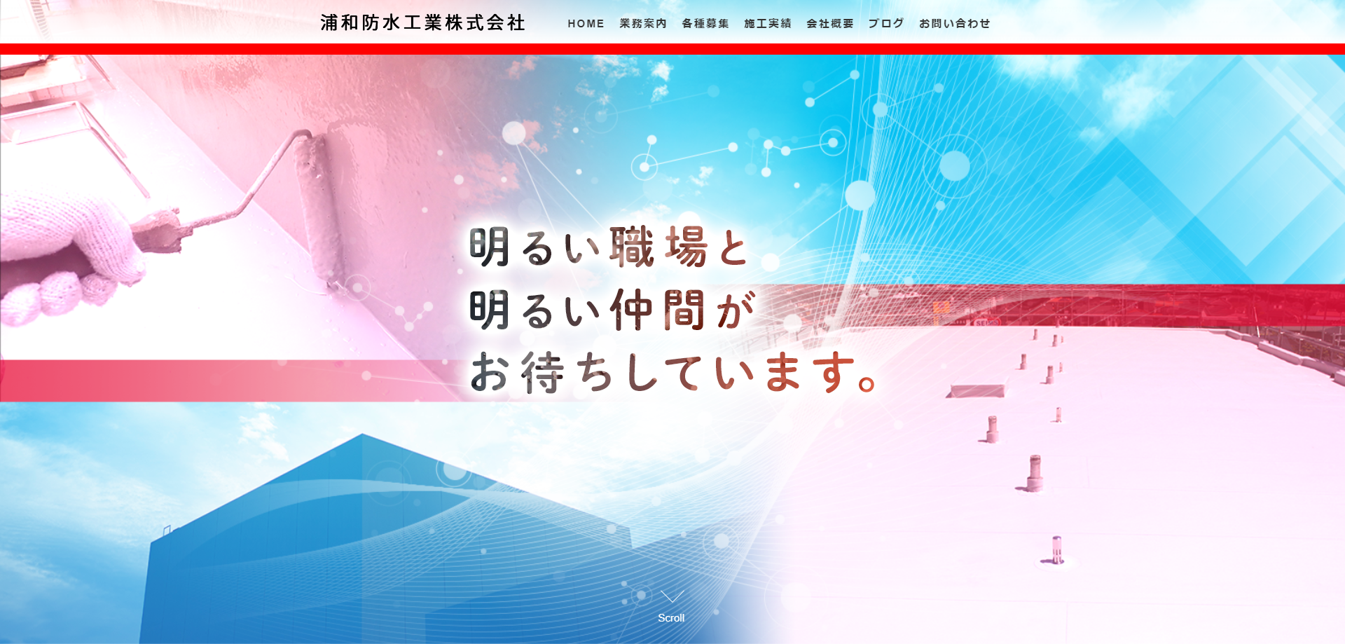 浦和防水工業株式会社 様