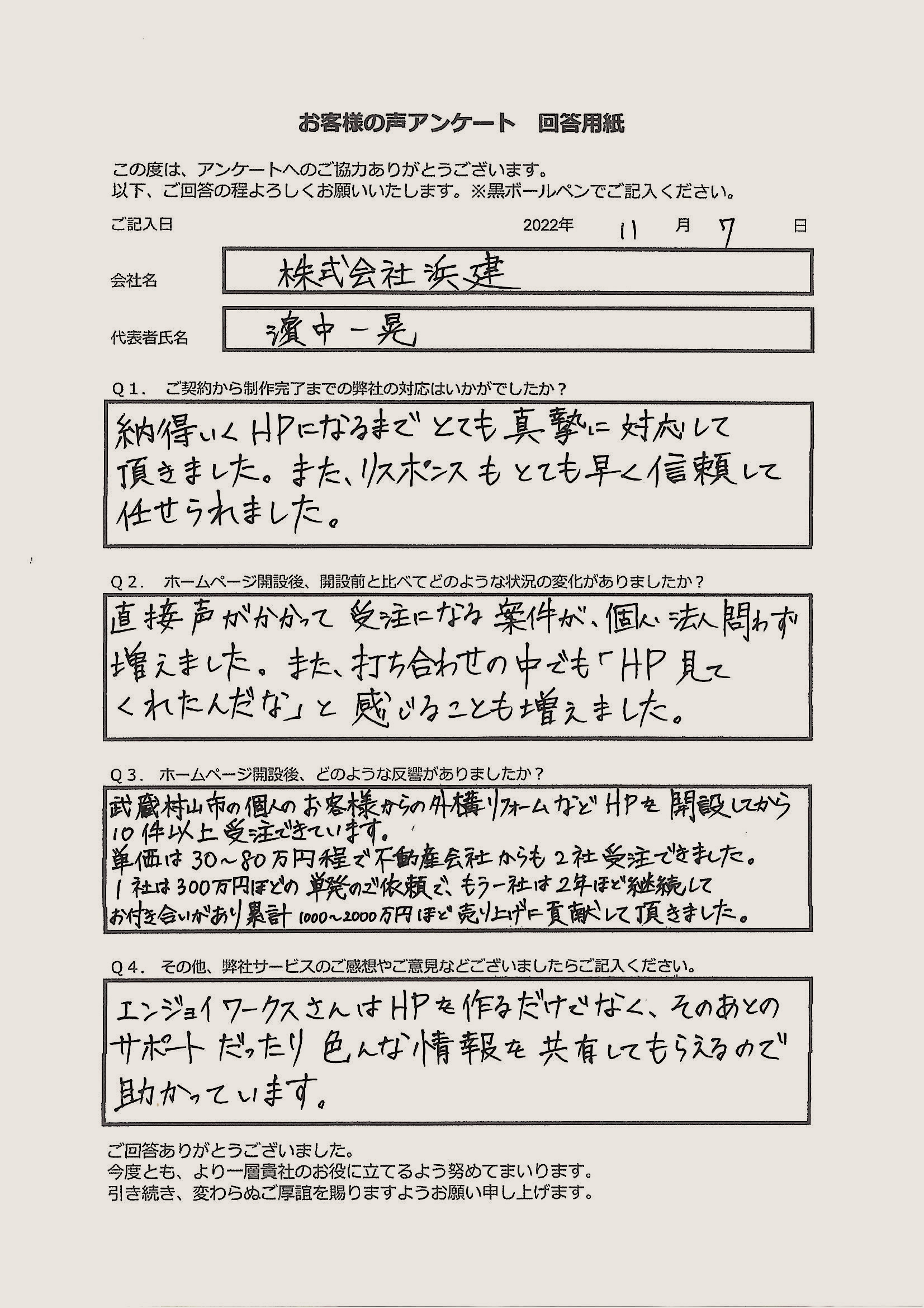 株式会社浜建様 お客様の声