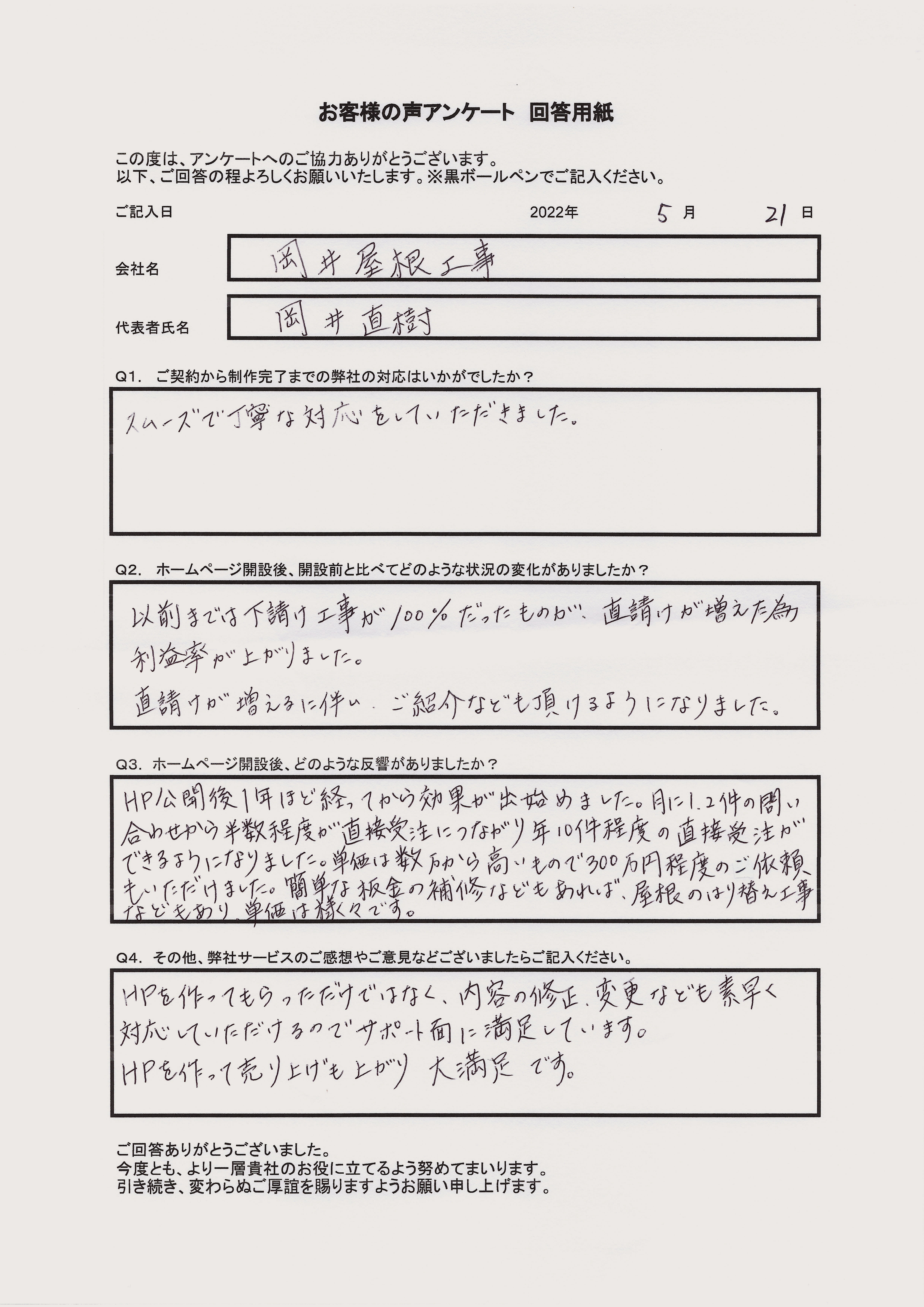 岡井屋根工事 様のお客様の声
