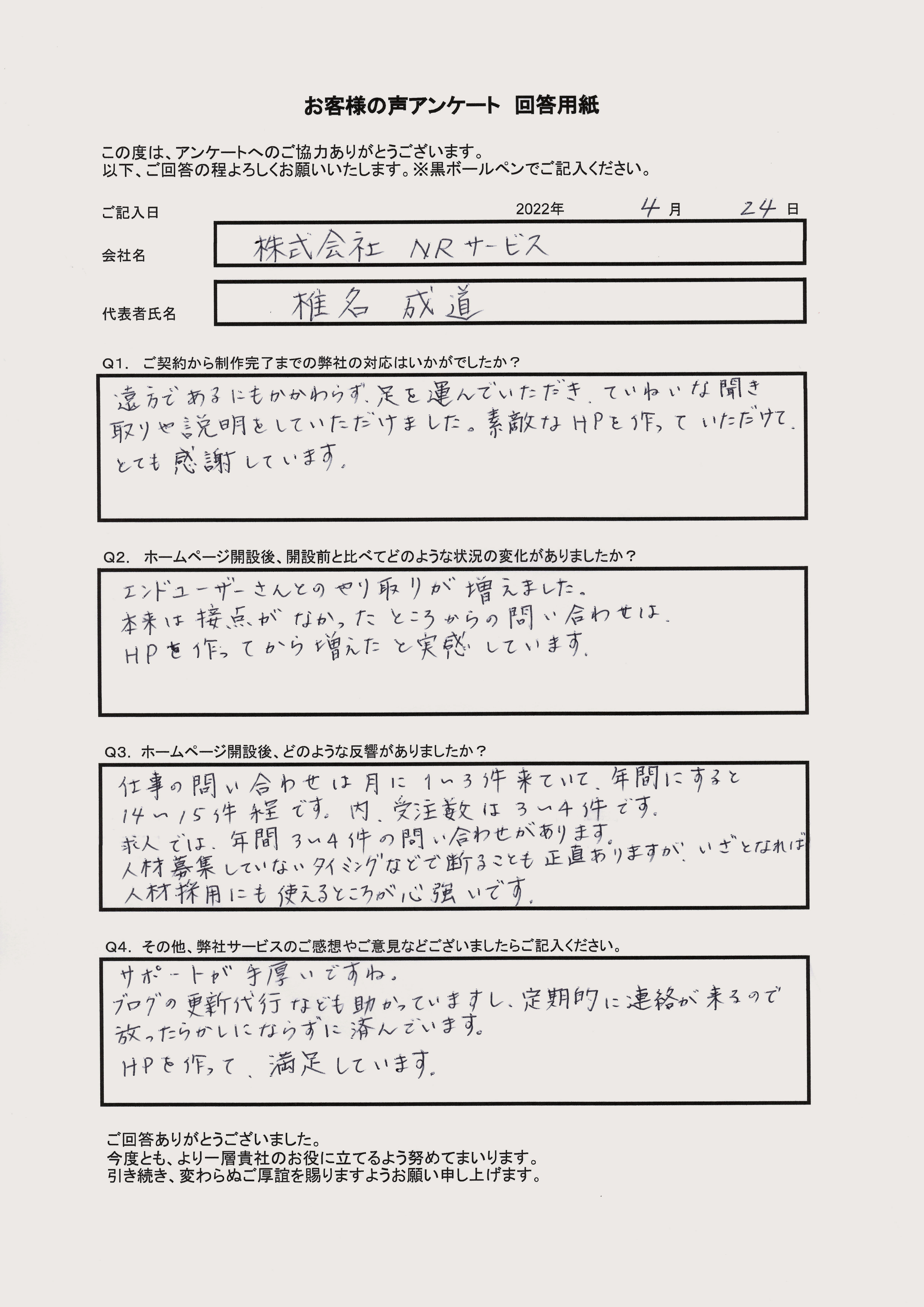 株式会社NRサービス 様のお客様の声