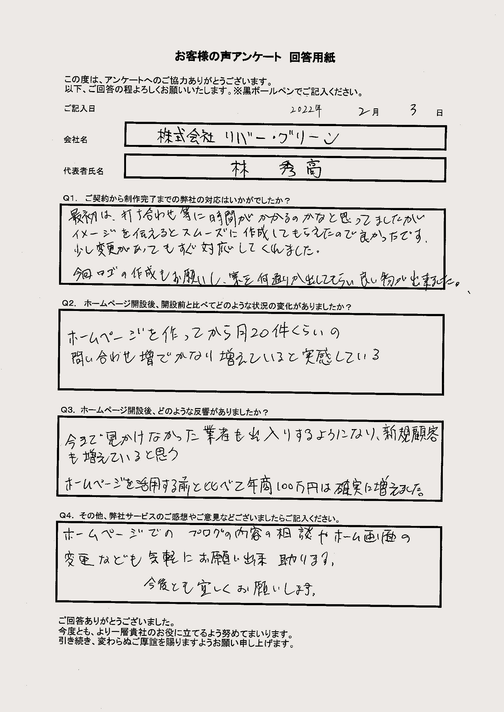 株式会社リバー・グリーン 様のお客様の声