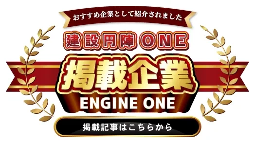 建設円陣ONE 掲載企業 ENGINE ONE｜掲載記事はこちらから
