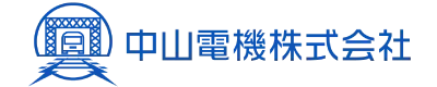 中山電機株式会社