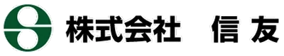 千葉県富里市・八街市の建設業に対応する株式会社信友｜鉄骨鳶を求人募集中です
