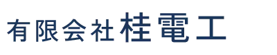 有限会社桂電工は千葉県船橋市などで自動制御工事・計装工事にご対応