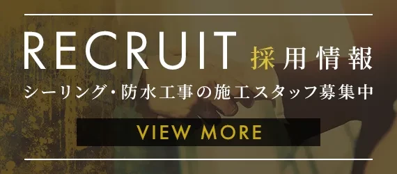 シーリング・防水工事の施工スタッフ募集中