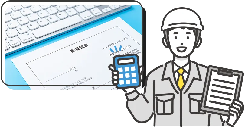 事前調査・お見積もり無料