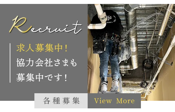 求人募集中！協力会社さまも募集中です！