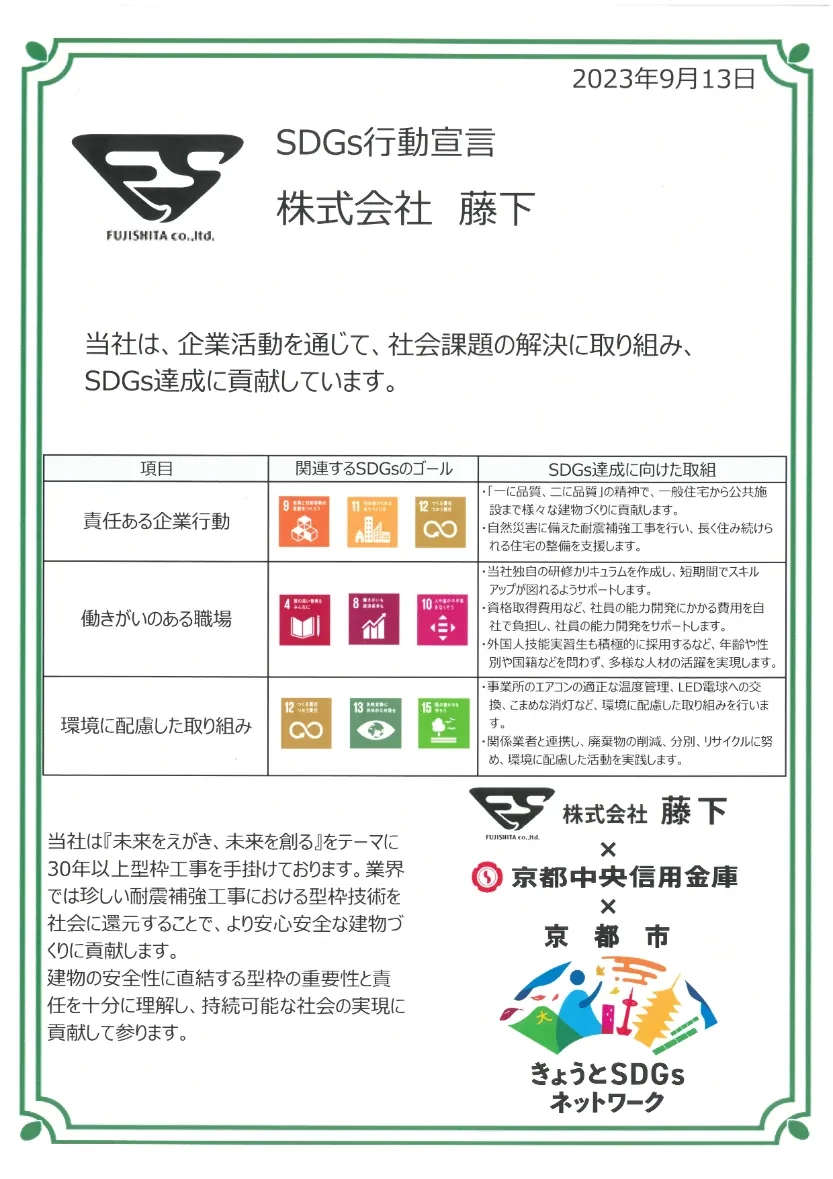 株式会社藤下 SDGs行動宣言（2023年9月13日）