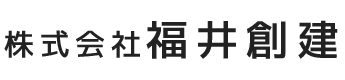 道路工事・橋梁工事など土木工事の施工及び管理一式は福島県双葉郡の福井創建｜求人