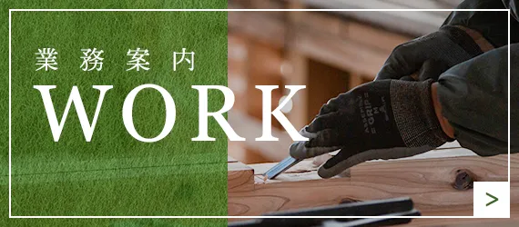 業務案内