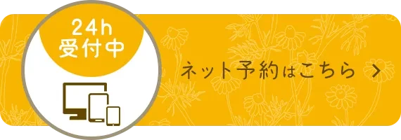 ネット予約はこちら