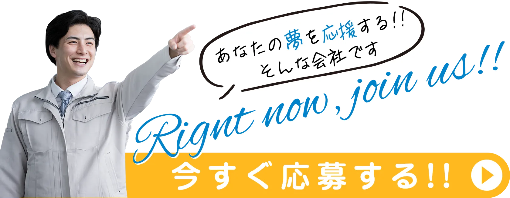 今すぐ応募する! 