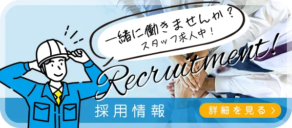 採用情報