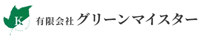 有限会社グリーンマイスターは千葉県袖ケ浦市などで造園土木工事にご対応