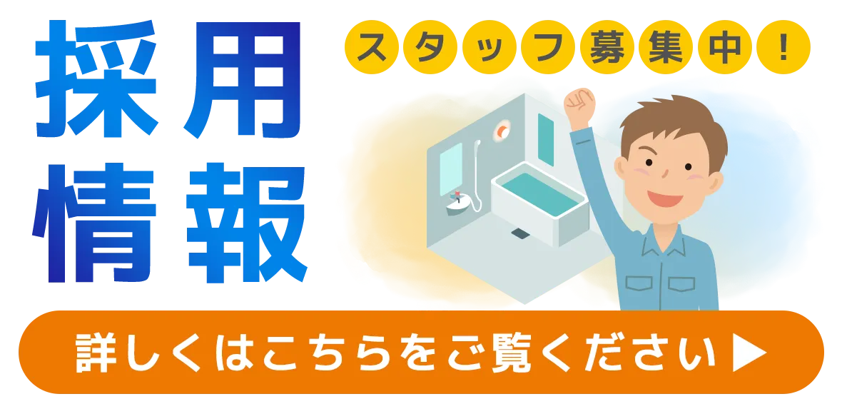 ユニットバス取り付け工事は兵庫県神戸市の株式会社阪神国本｜求人