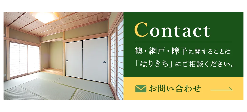 襖・網戸・障子の修理や補修は「はりきち」へ
