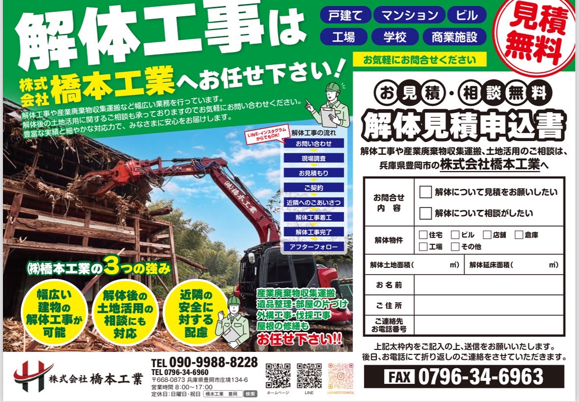信頼と実績の解体工事は株式会社橋本工業にお任せください