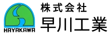 株式会社早川工業