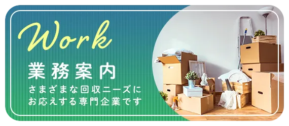 業務案内